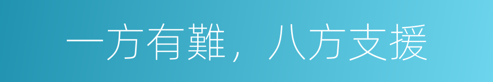 一方有難，八方支援的意思