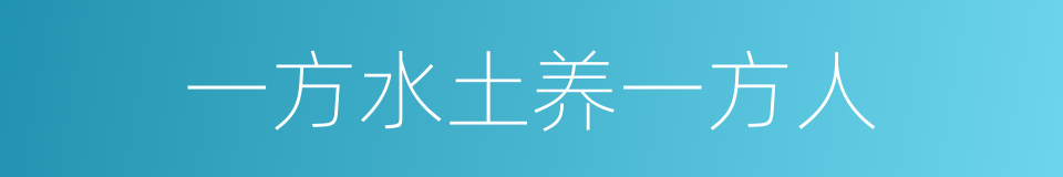 一方水土养一方人的意思