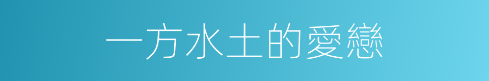 一方水土的愛戀的同義詞