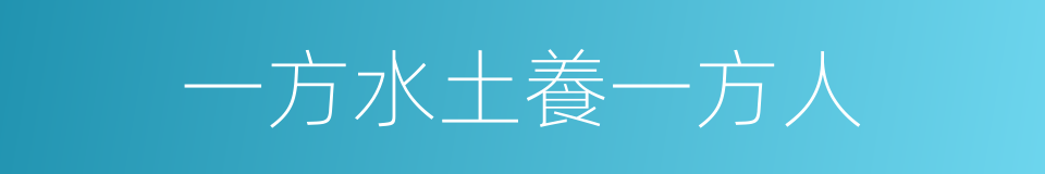 一方水土養一方人的意思