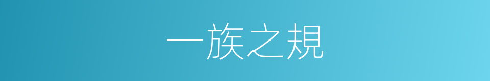 一族之規的同義詞