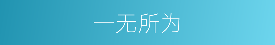 一无所为的同义词