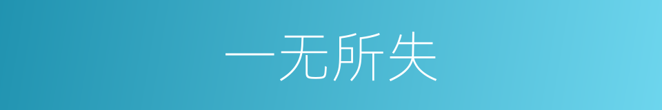 一无所失的意思