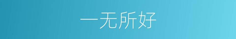 一无所好的意思