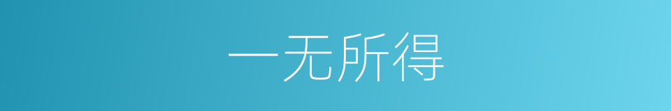 一无所得的意思