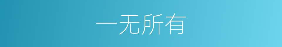 一无所有的意思