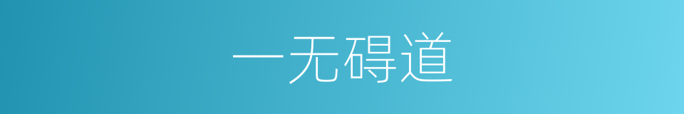 一无碍道的同义词