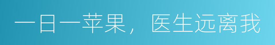 一日一苹果，医生远离我的同义词