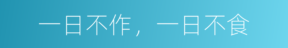 一日不作，一日不食的意思