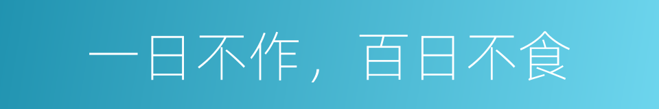 一日不作，百日不食的意思