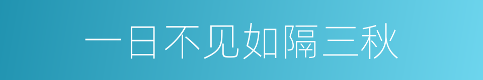 一日不见如隔三秋的意思