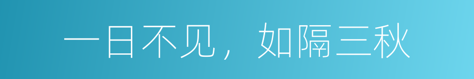 一日不见，如隔三秋的意思