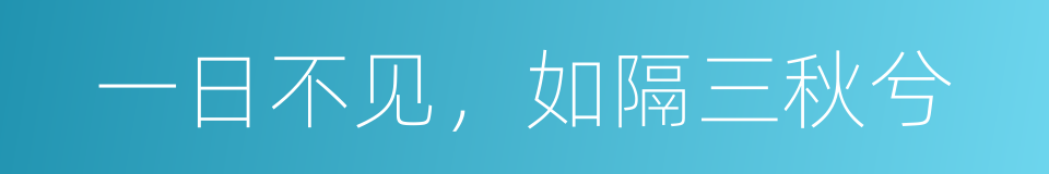 一日不见，如隔三秋兮的同义词