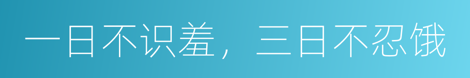 一日不识羞，三日不忍饿的同义词