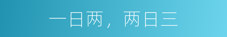 一日两，两日三的意思