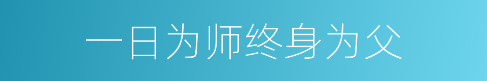 一日为师终身为父的意思