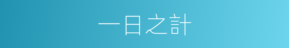 一日之計的同義詞