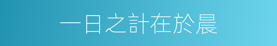 一日之計在於晨的意思