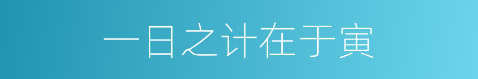 一日之计在于寅的同义词