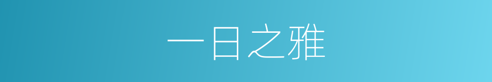 一日之雅的意思