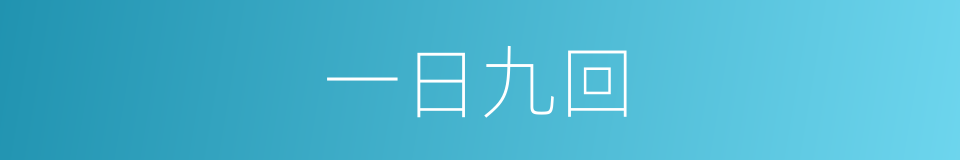 一日九回的意思