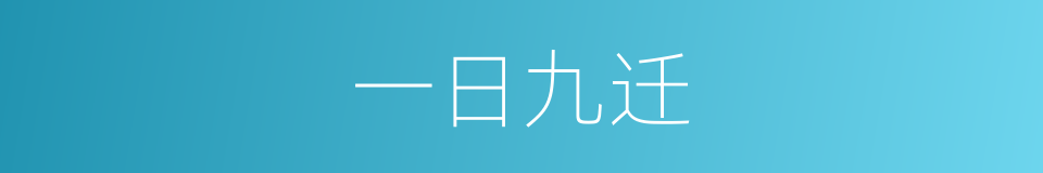 一日九迁的意思