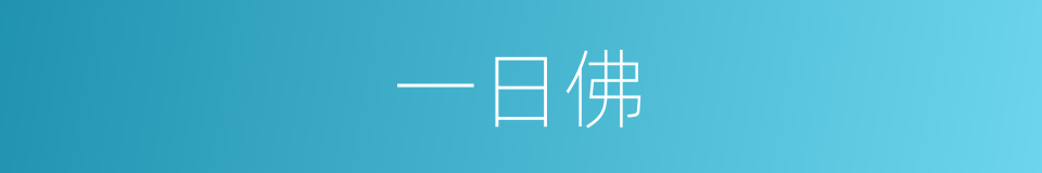 一日佛的同义词