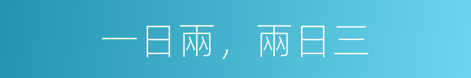 一日兩，兩日三的同義詞