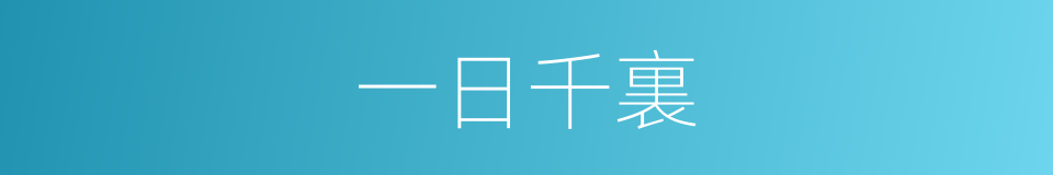 一日千裏的意思