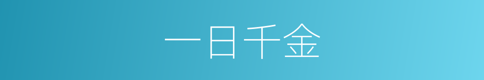 一日千金的意思
