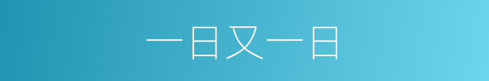 一日又一日的同义词