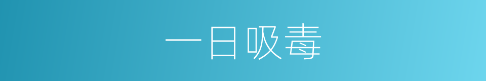 一日吸毒的同义词