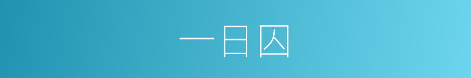 一日囚的同义词