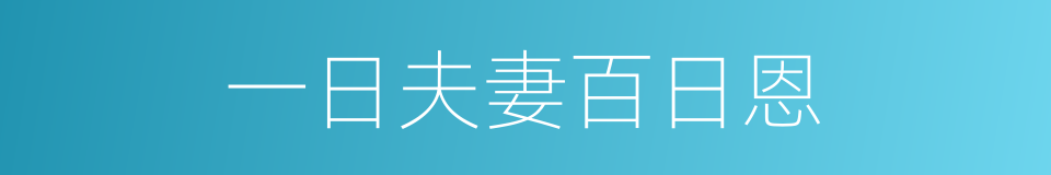 一日夫妻百日恩的意思