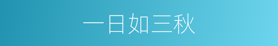 一日如三秋的同义词