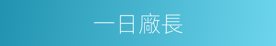 一日廠長的同義詞