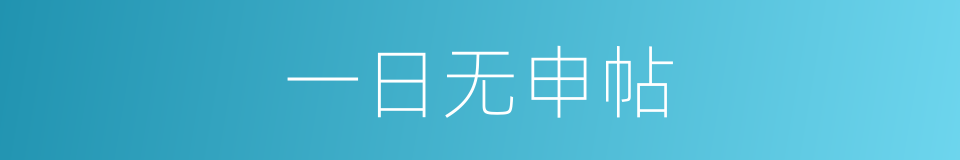 一日无申帖的同义词