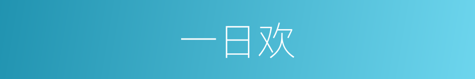 一日欢的意思