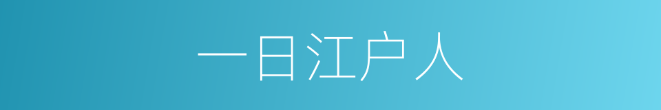 一日江户人的同义词