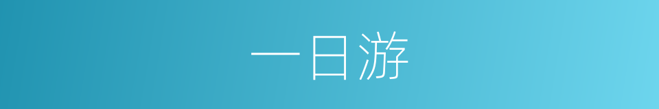 一日游的同义词