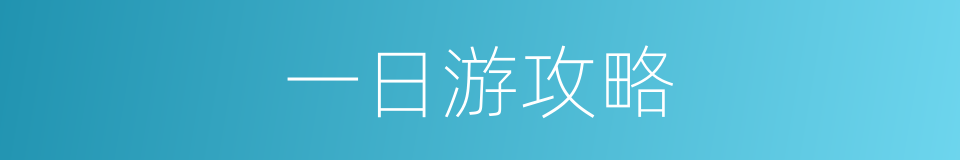 一日游攻略的同义词