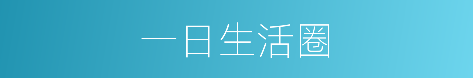 一日生活圈的同义词