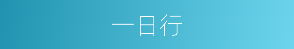 一日行的同义词