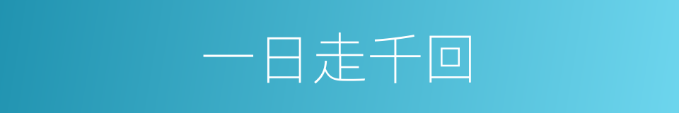 一日走千回的同义词