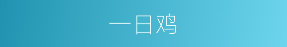 一日鸡的同义词