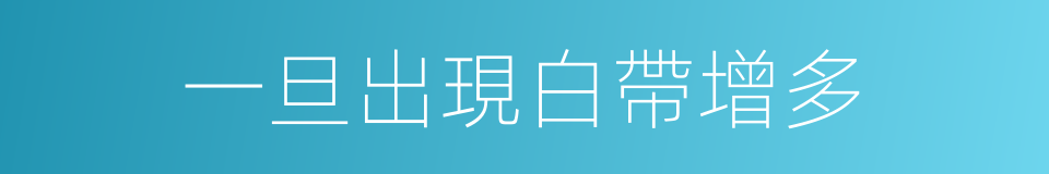 一旦出現白帶增多的同義詞