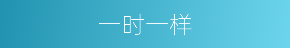 一时一样的同义词