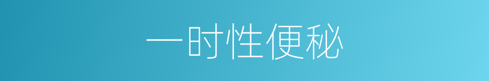 一时性便秘的同义词