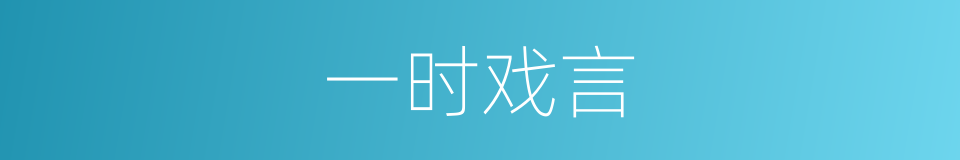 一时戏言的意思