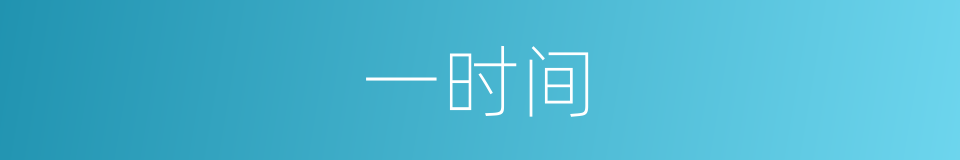 一时间的意思